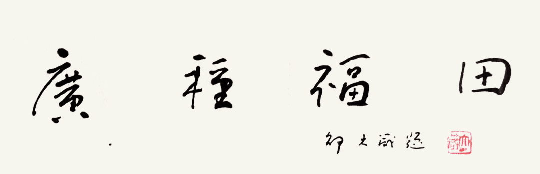 高山仰止，景行行止——怀念邵大箴先生